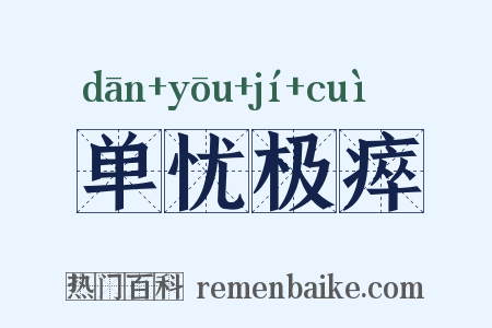 单忧极瘁是什么意思的图片
